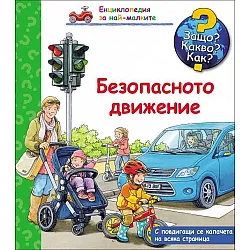 Енциклопедия за най-малките: Безопасното движение