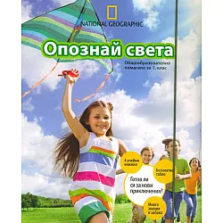 Опознай света. Общообразователно помагало за 1 клас (National Geographic)