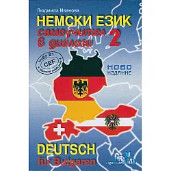 Немски език. Самоучител в диалози 2 (ново издание)