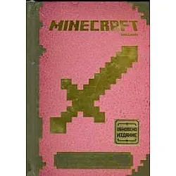 Minecraft: Наръчник за водене на битки (Обновено издание