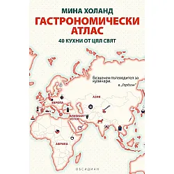 ГАСТРОНОМИЧЕСКИ АТЛАС