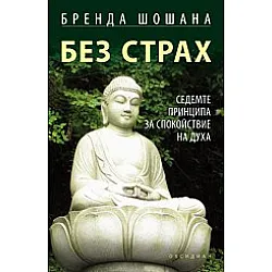 БЕЗ СТРАХ