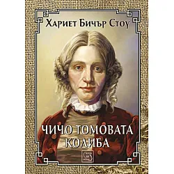 Чичо Томовата колиба