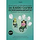 За какво служи психоанализата? (Разговори с един психоаналитик)