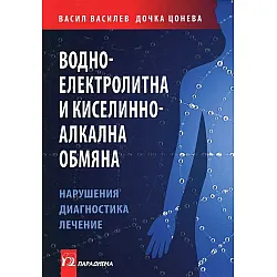 Водно-електролитна и киселинно-алкална обмяна. Нарушения, диагностика, лечение
