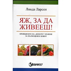 Яж, за да живееш!