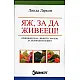 Яж, за да живееш!