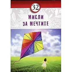 32 мисли за мечтите