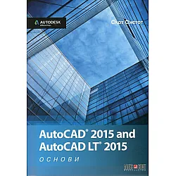 AutoCAD 2015 and AutoCAD LT 2015. Основи