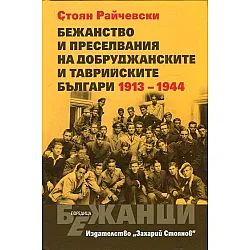 Бежанство и преселвания на добруджанските и таврийските българи 1913 - 1994
