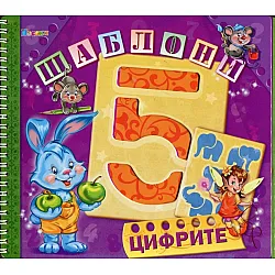 Цифрите (Шаблони)
