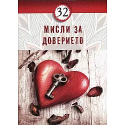 32 мисли за доверието