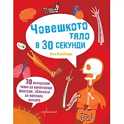 Човешкото тяло в 30 секунди