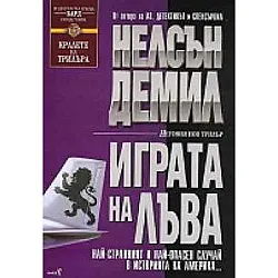  Играта на лъва