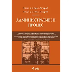 Административен процес/ Пето преработено и допълнено издание