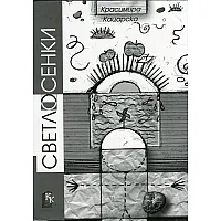  Светлосенки