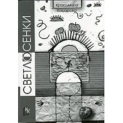  Светлосенки