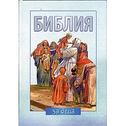 Библия за деца