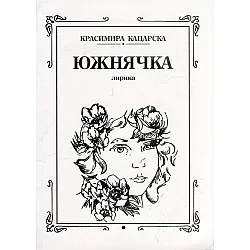 Южнячка. Лирика
