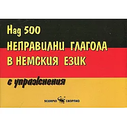 Над 500 неправилни глагола в немския език с упражнения