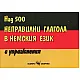 Над 500 неправилни глагола в немския език с упражнения