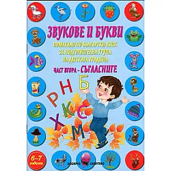 Звукове и букви Ч.2: Съгласните (Учебно помагало)