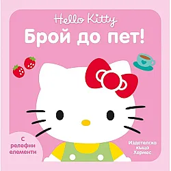 Брой до пет (Hello Kitty)