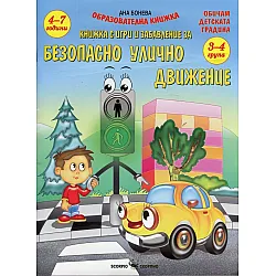 Безопасно улично движение. Книжка с игри и забавления (3-4 години)