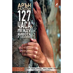 127 часа: Между живота и скалите