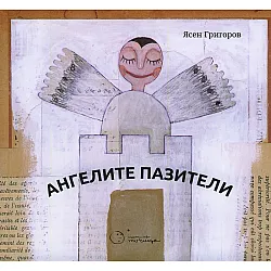 Ангелите пазители