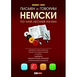 Писмен и говорим немски по най-лесния начин – 4 CD