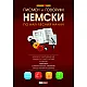 Писмен и говорим немски по най-лесния начин – 4 CD