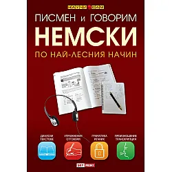 Писмен и говорим немски по най-лесния начин. Учебник