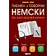 Писмен и говорим немски по най-лесния начин. Учебник