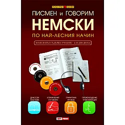 Писмен и говорим немски по най-лесния начин. Комплект учебник + 4 CD