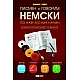 Писмен и говорим немски по най-лесния начин. Комплект учебник + 4 CD