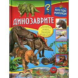 Динозаврите (Моята първа енциклопедия)