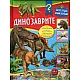 Динозаврите (Моята първа енциклопедия)