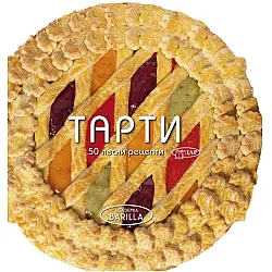 Тарти. 50 лесни рецепти