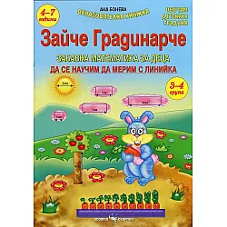 Зайче Градинарче. Да се научим да мерим с линийка (3-4 група)