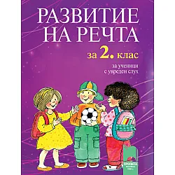 Развитие на речта за 2. клас за ученици с увреден слух