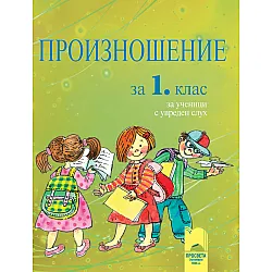 Произношение за 1. клас за ученици с увреден слух