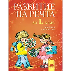 Развитие на речта за 1. клас за ученици с увреден слух