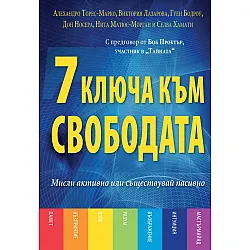 7 ключа към свободата