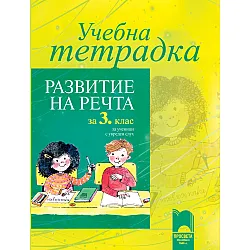 Учебна тетрадка по развитие на речта за 3. клас за ученици с увреден слух