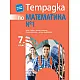 Тетрадка № 1 по математика за 7. клас - по новата програма