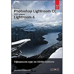 Adobe Photoshop Lightroom CC (release 2015): Lightroom 6. Официален курс на Adobe Systems