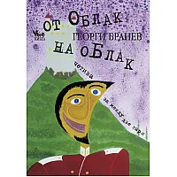  От облак на облак