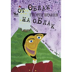  От облак на облак