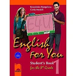 English for You for the 8th Grade. Student’s Book 1. Учебник по английски език за 8. клас – интензивно изучаване, част 1